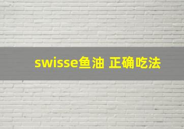 swisse鱼油 正确吃法